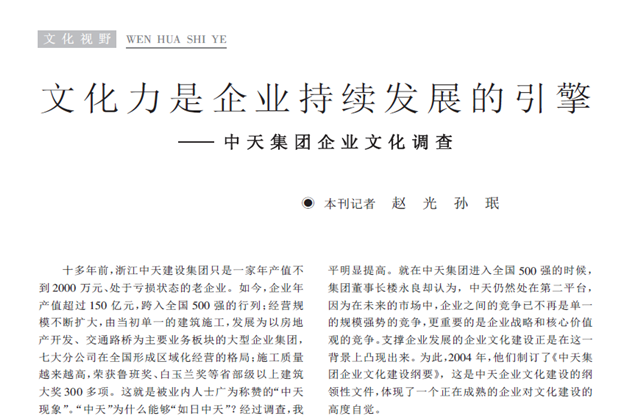 《求是》杂志：《文化力是企业发展的引擎——集团企业文化调查》