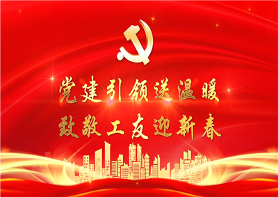 党建引领送温暖，致敬工友迎新春——七建党支部新春项目部慰问